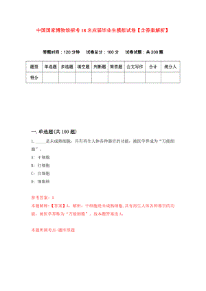 中国国家博物馆招考18名应届毕业生模拟试卷【含答案解析】（4）