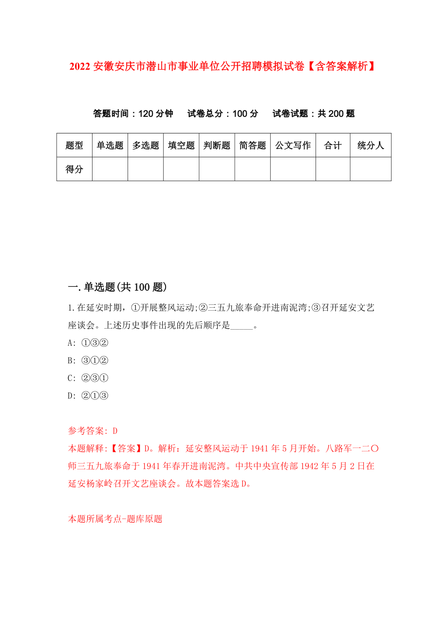 2022安徽安庆市潜山市事业单位公开招聘模拟试卷【含答案解析】【6】_第1页