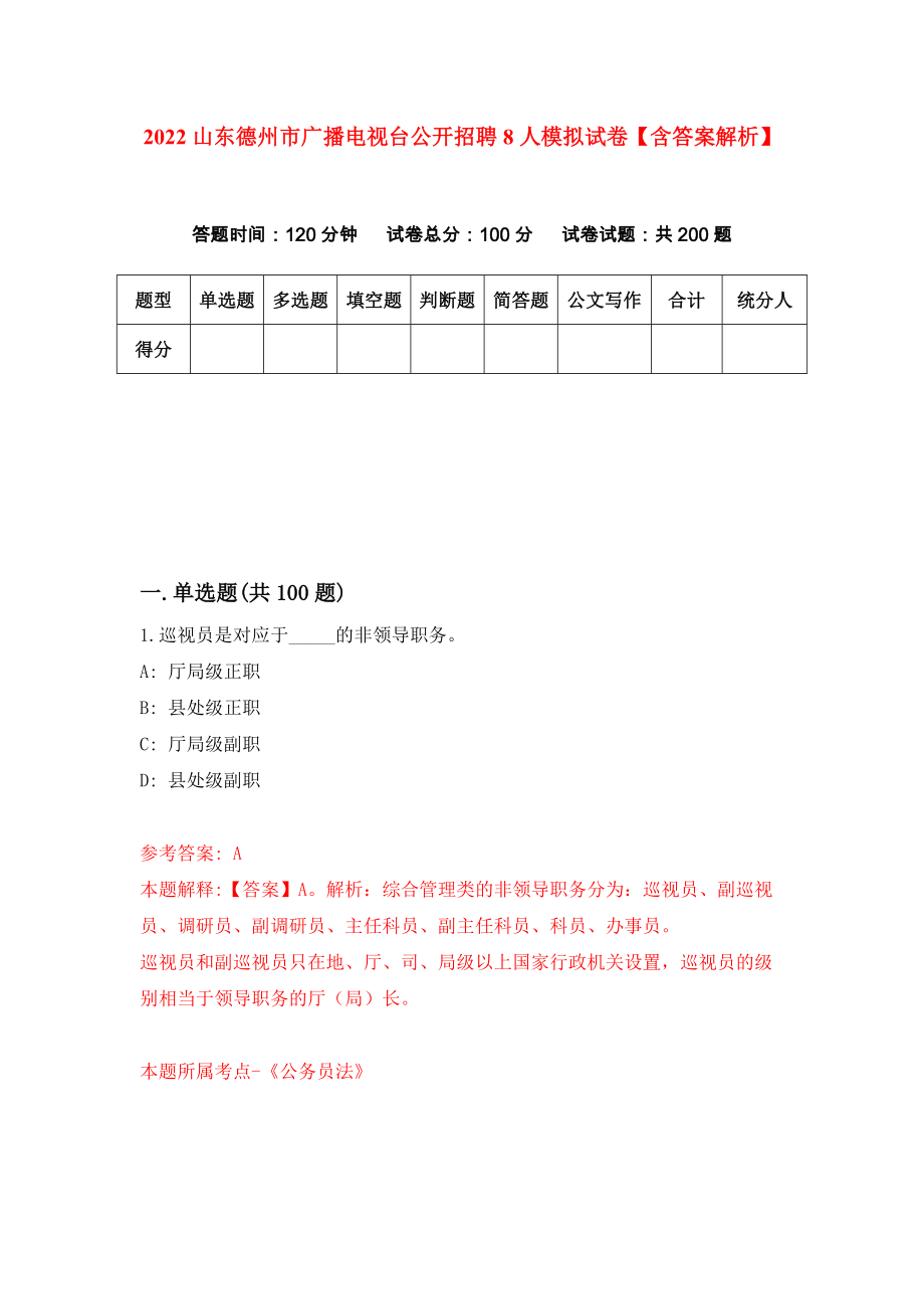 2022山东德州市广播电视台公开招聘8人模拟试卷【含答案解析】【8】_第1页