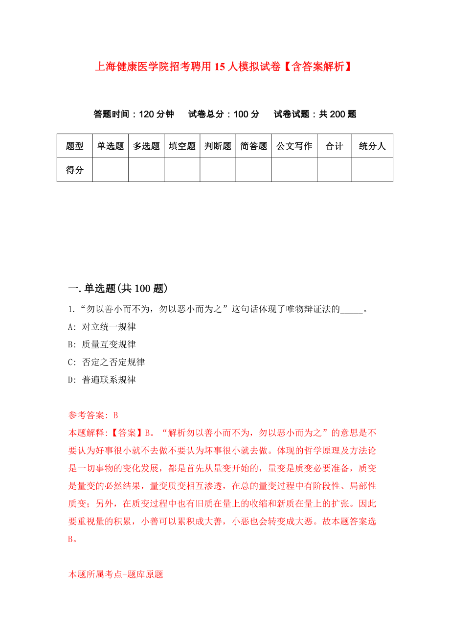 上海健康医学院招考聘用15人模拟试卷【含答案解析】（9）_第1页