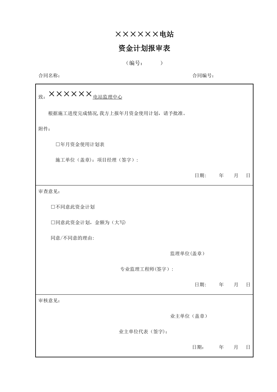 资金计划报审表(施工单位)_第1页