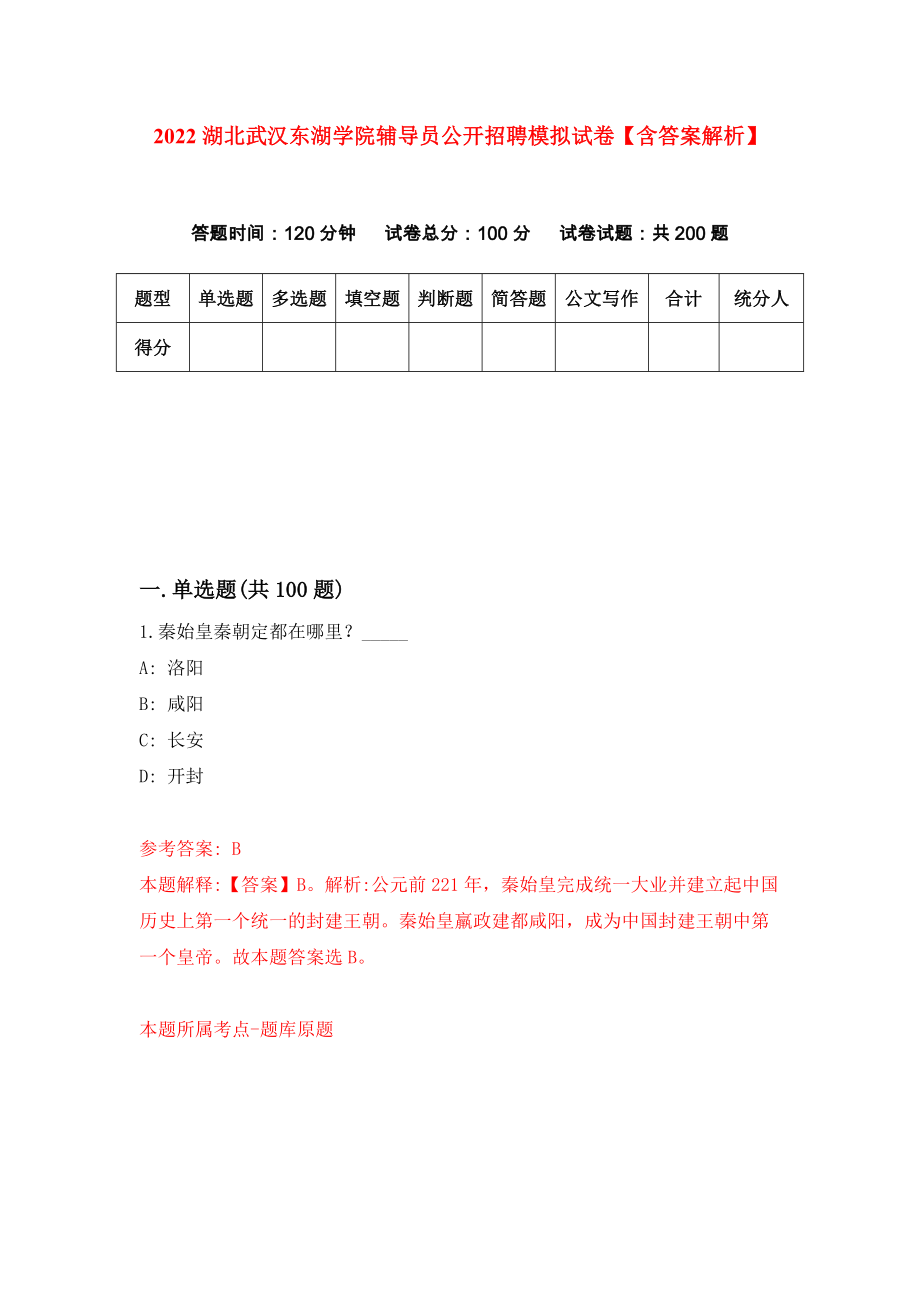 2022湖北武汉东湖学院辅导员公开招聘模拟试卷【含答案解析】【5】_第1页