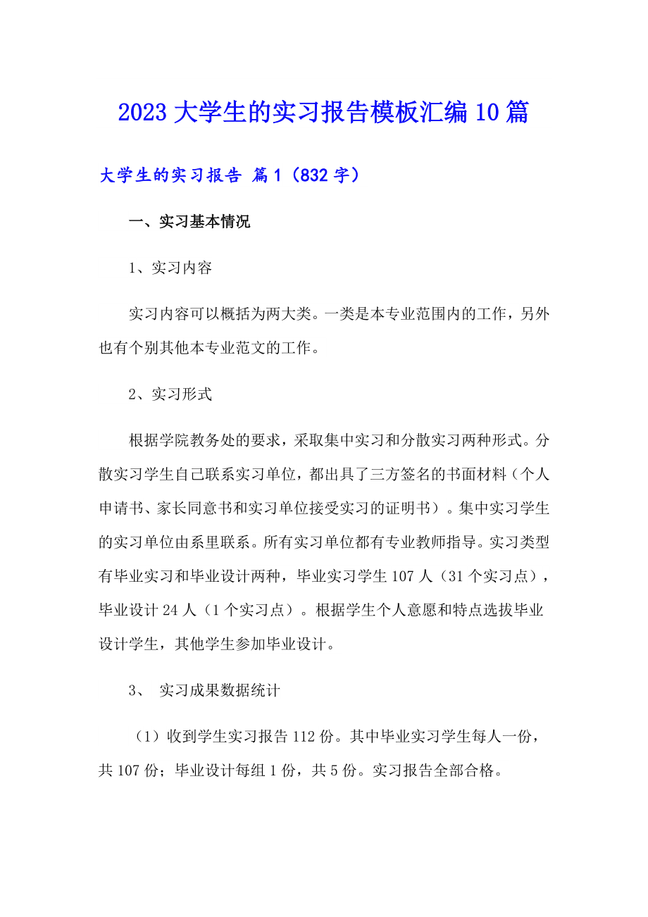 2023大学生的实习报告模板汇编10篇_第1页