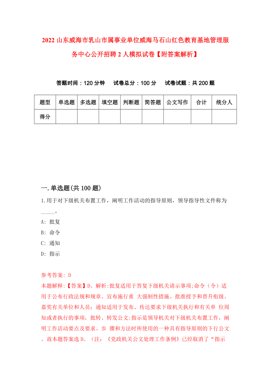 2022山东威海市乳山市属事业单位威海马石山红色教育基地管理服务中心公开招聘2人模拟试卷【附答案解析】（第1次）1_第1页