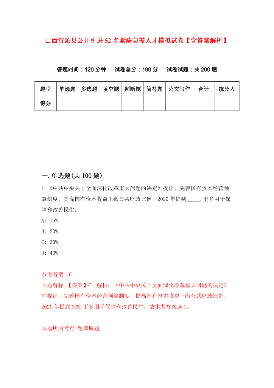 山西省沁县公开引进52名紧缺急需人才模拟试卷【含答案解析】4_第1页