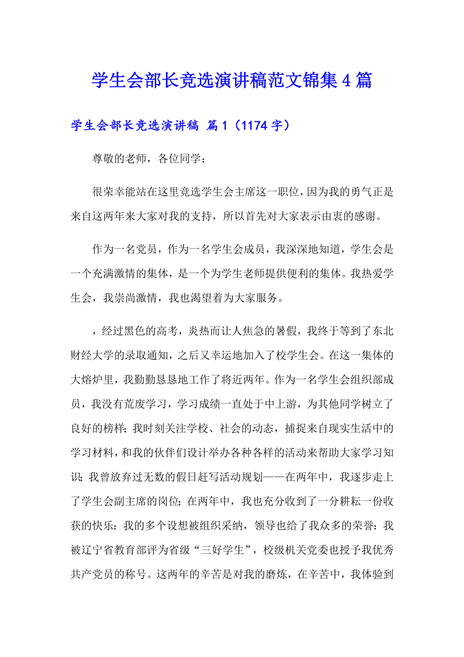 学生会部长竞选演讲稿范文锦集4篇_第1页