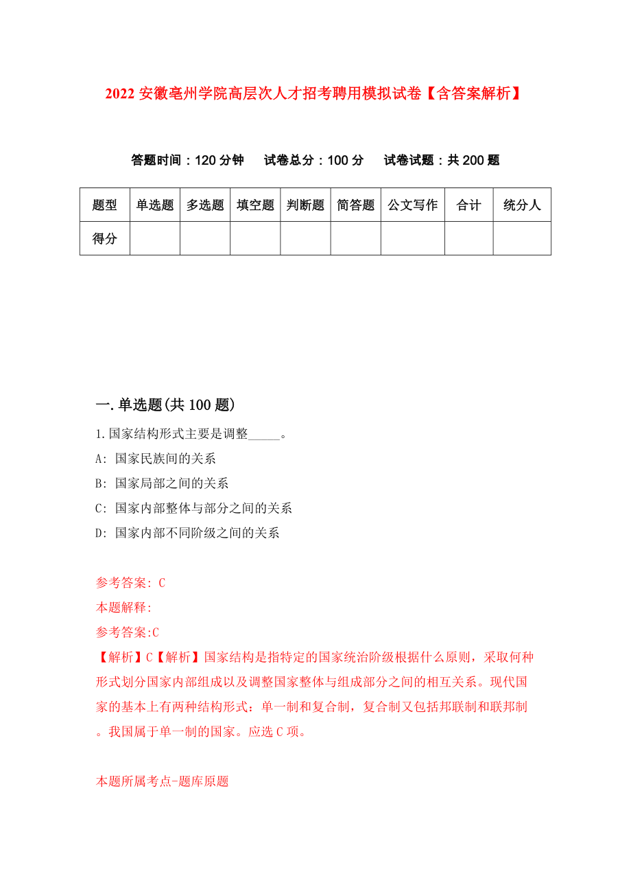 2022安徽亳州学院高层次人才招考聘用模拟试卷【含答案解析】【7】_第1页