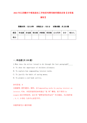 2022年江西赣州宁都高级技工学校招考聘用教师模拟试卷【含答案解析】（8）