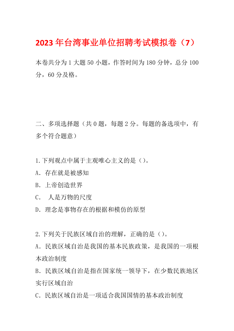 2023年台湾事业单位招聘考试模拟卷（7）_第1页