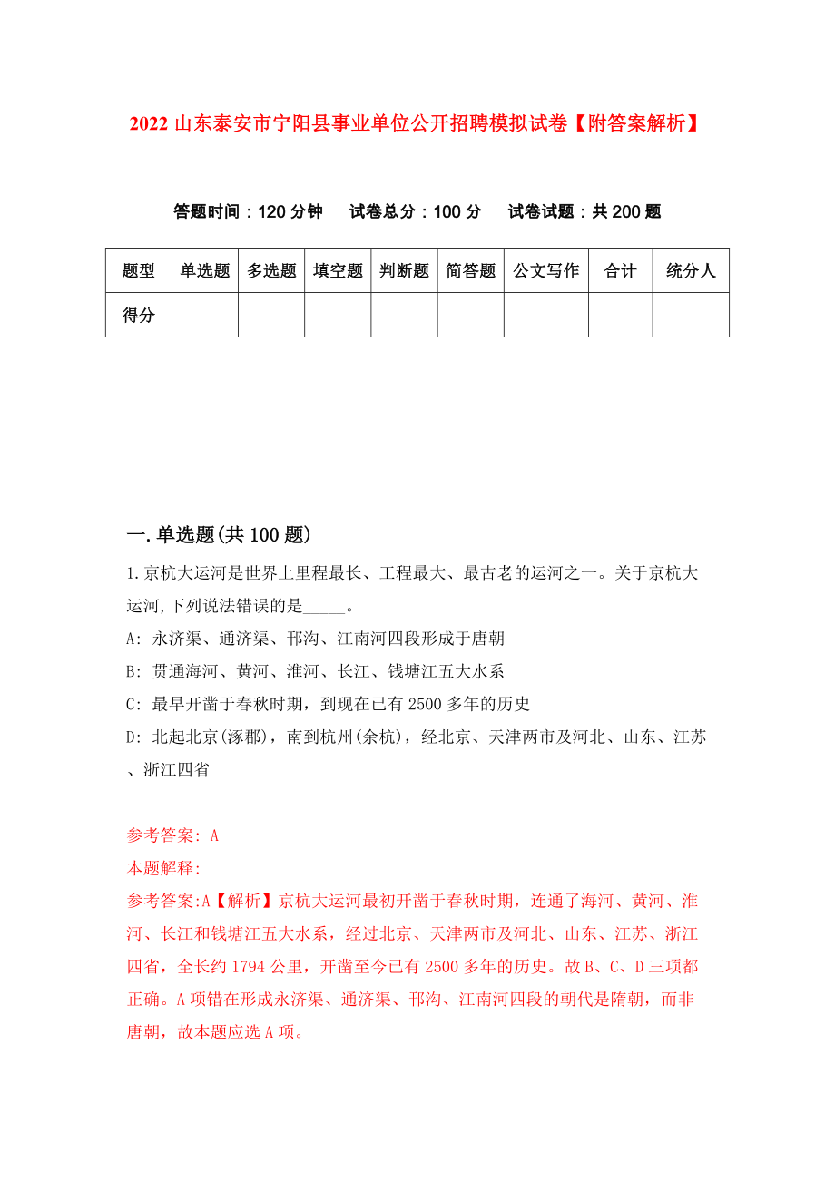 2022山东泰安市宁阳县事业单位公开招聘模拟试卷【附答案解析】（第8次）1_第1页