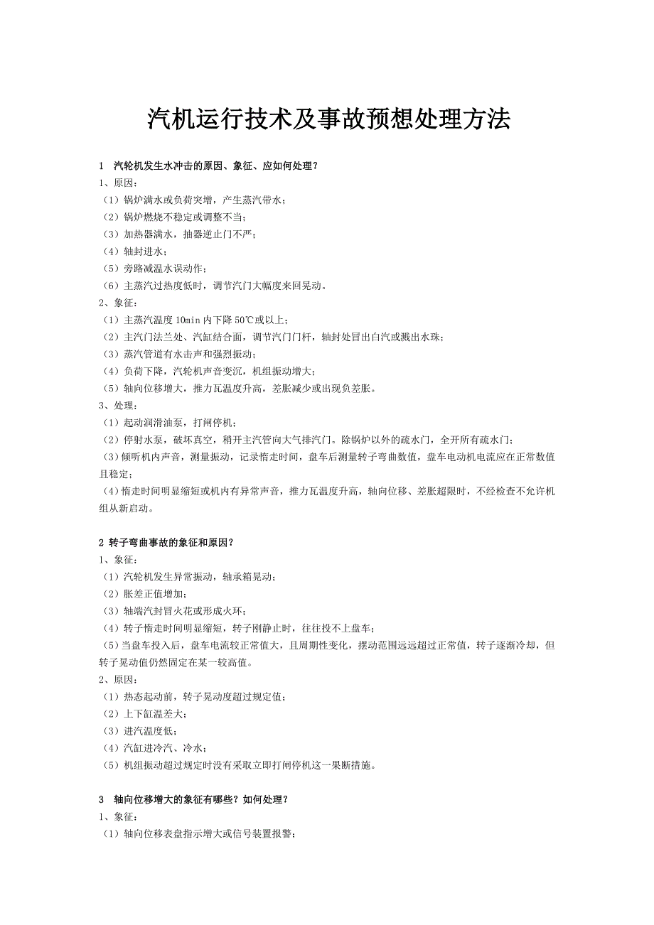 汽機(jī)運(yùn)行技術(shù)及事故預(yù)想處理方法_第1頁(yè)