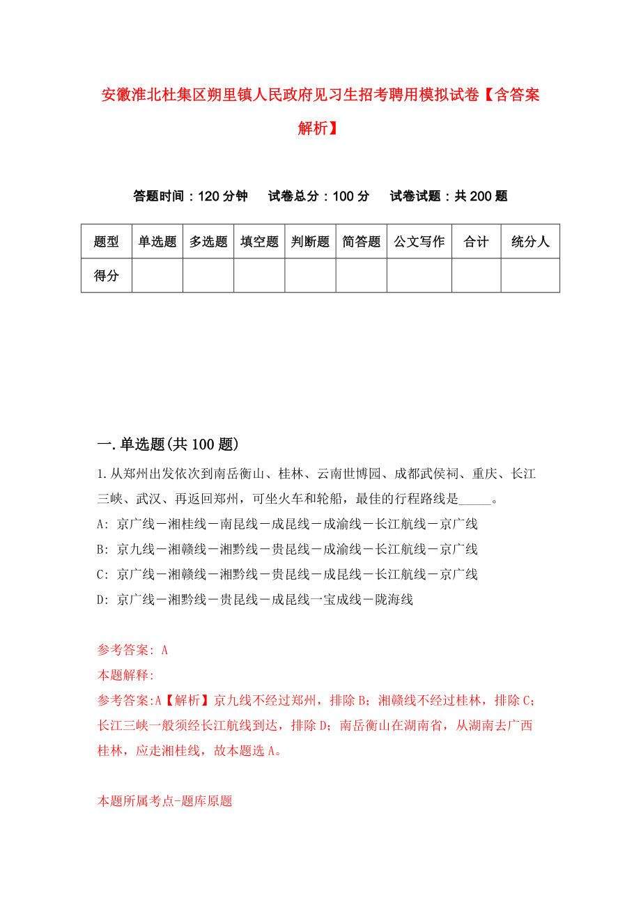 安徽淮北杜集区朔里镇人民政府见习生招考聘用模拟试卷【含答案解析】4_第1页