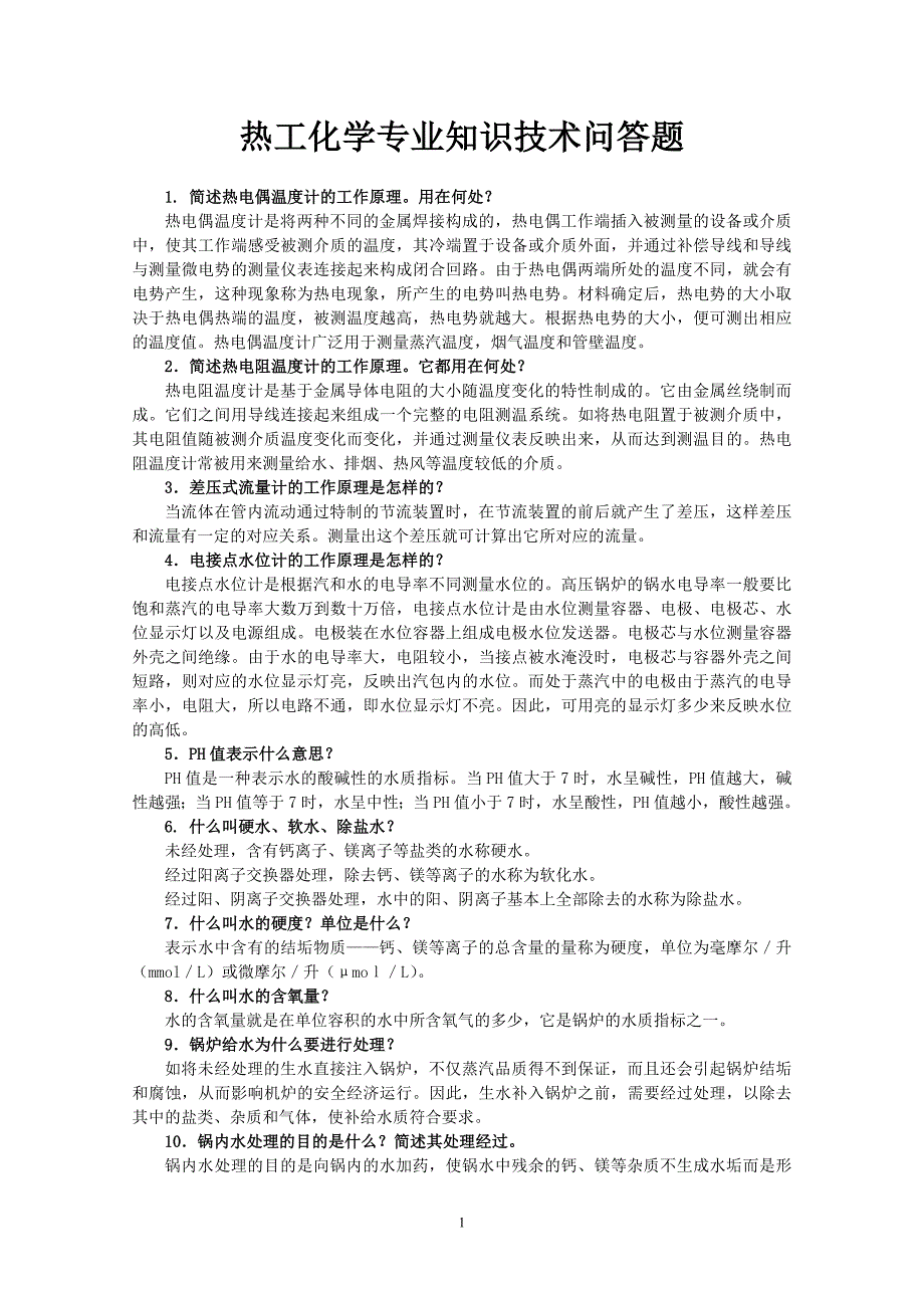 熱工化學(xué)專業(yè)知識技術(shù)問答題_第1頁