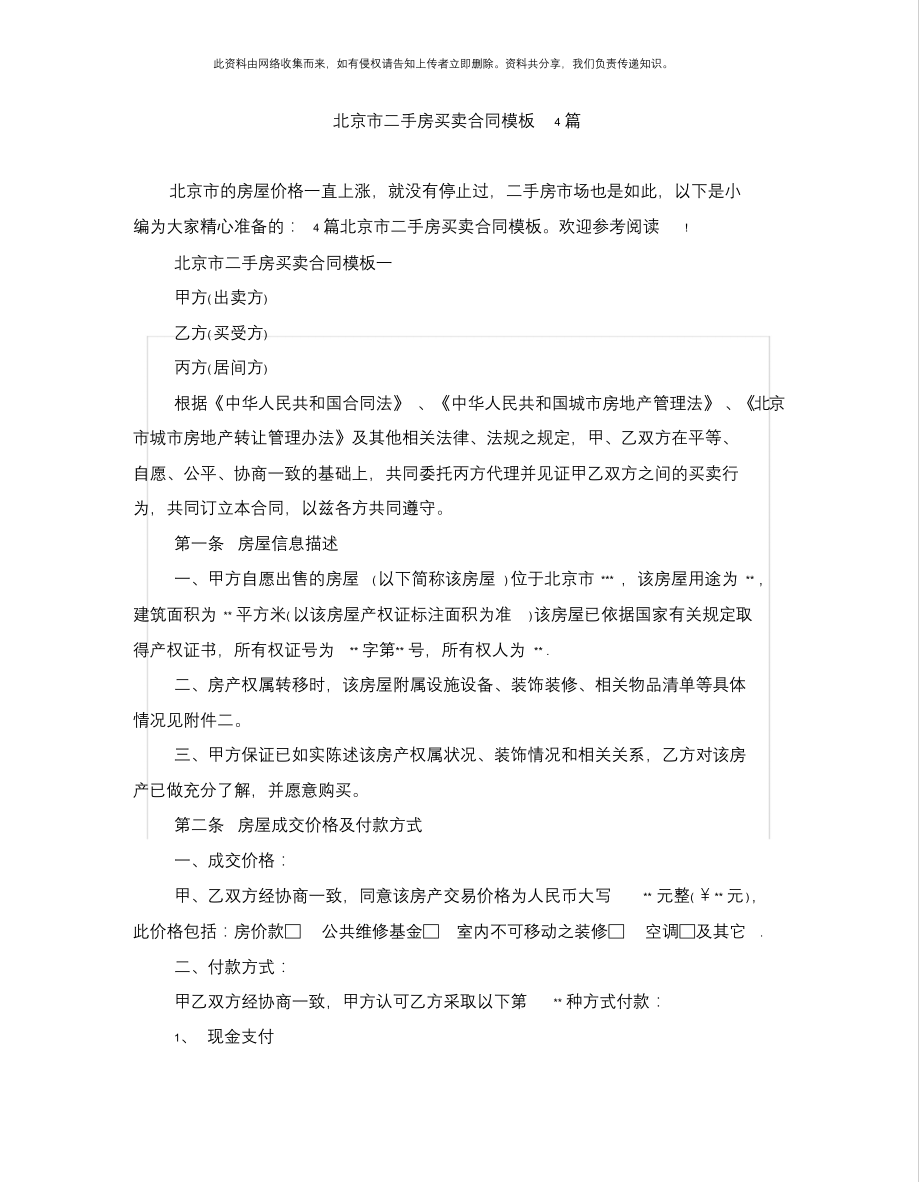 北京市二手房买卖合同模板4篇_第1页