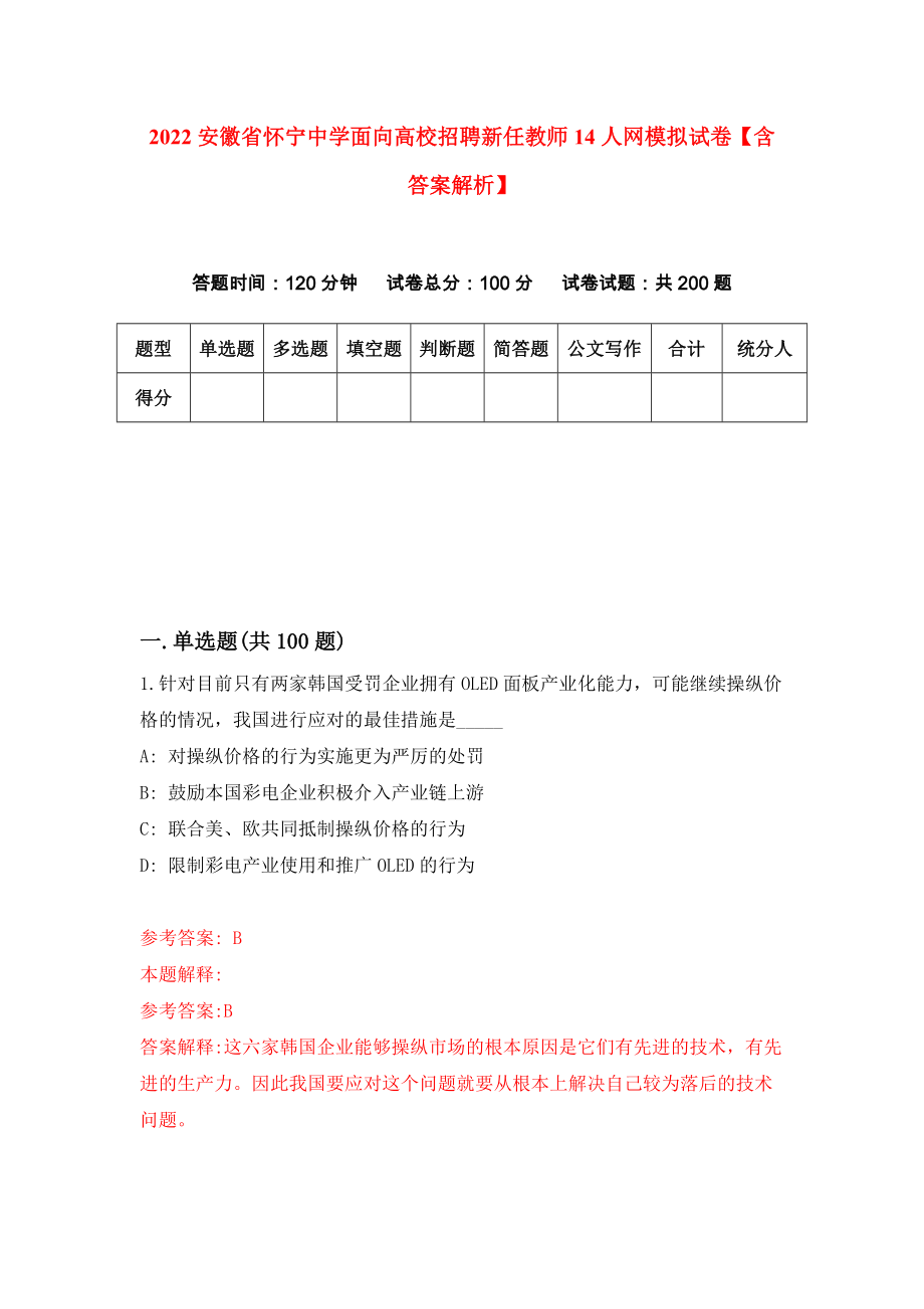 2022安徽省怀宁中学面向高校招聘新任教师14人网模拟试卷【含答案解析】【7】_第1页