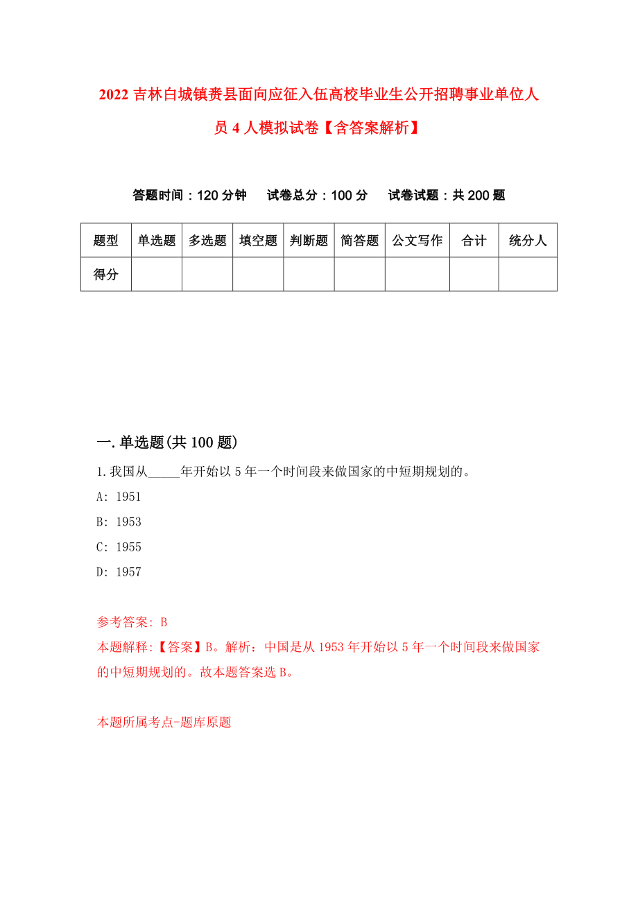 2022吉林白城镇赉县面向应征入伍高校毕业生公开招聘事业单位人员4人模拟试卷【含答案解析】（6）_第1页