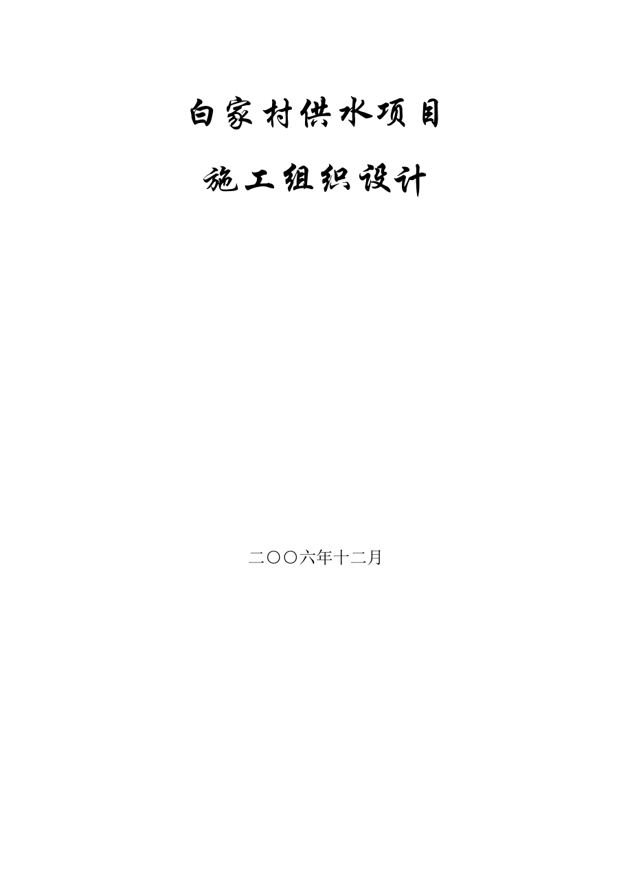 （专业施工组织设计）白家村镇供水工程施工组织设计方案后_第1页