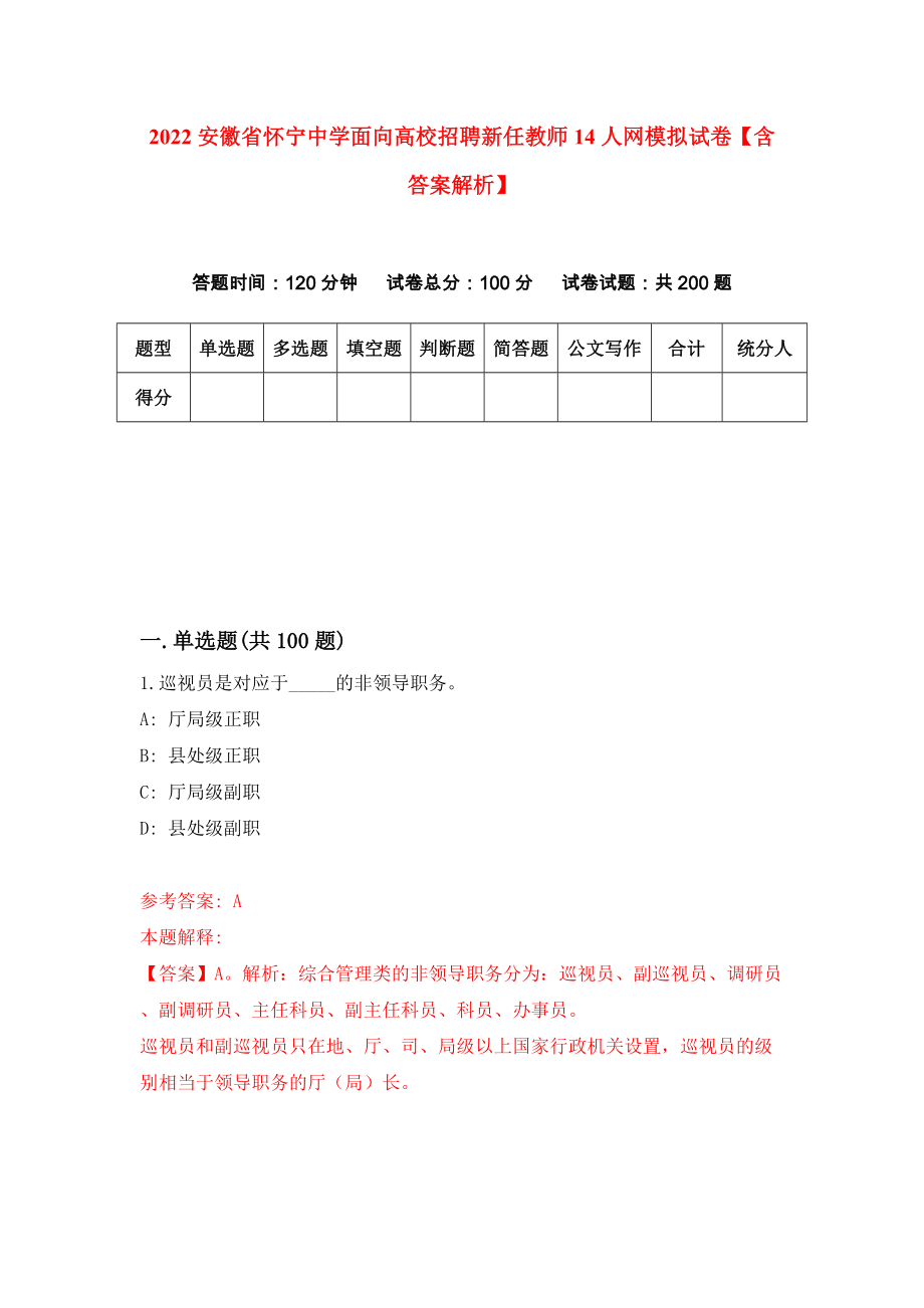 2022安徽省怀宁中学面向高校招聘新任教师14人网模拟试卷【含答案解析】【0】_第1页