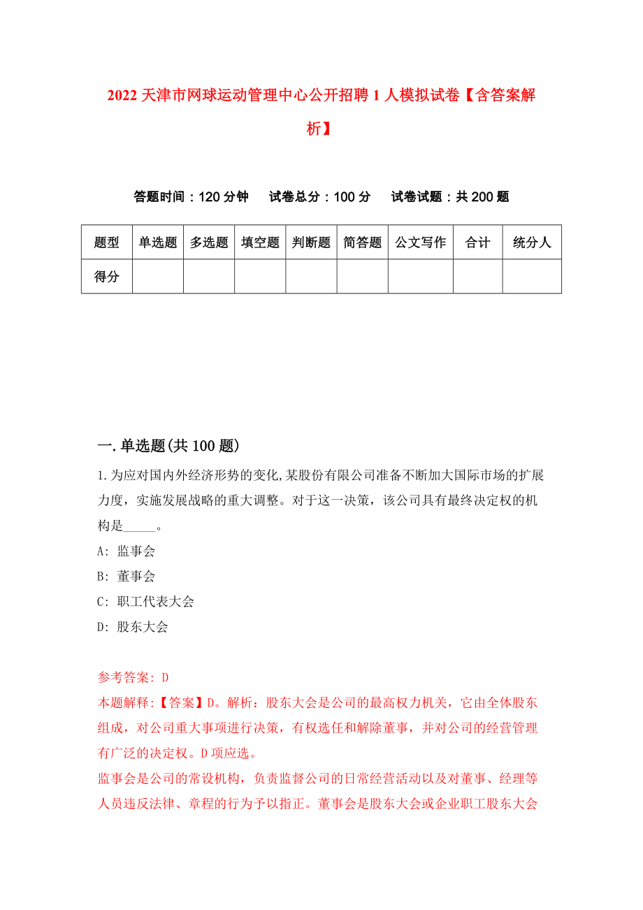 2022天津市网球运动管理中心公开招聘1人模拟试卷【含答案解析】（8）_第1页