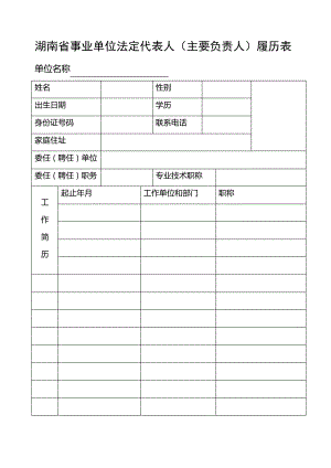 湖南省事业单位法定代表人(主要负责人)履历表