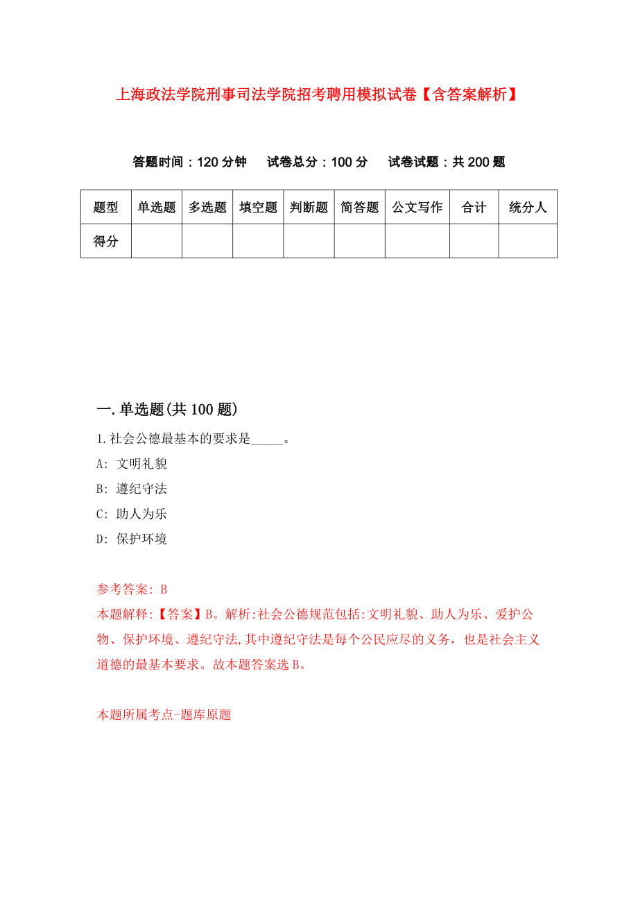 上海政法学院刑事司法学院招考聘用模拟试卷【含答案解析】8_第1页