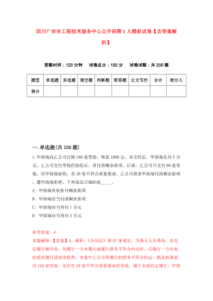 四川广安市工程技术服务中心公开招聘1人模拟试卷【含答案解析】【1】