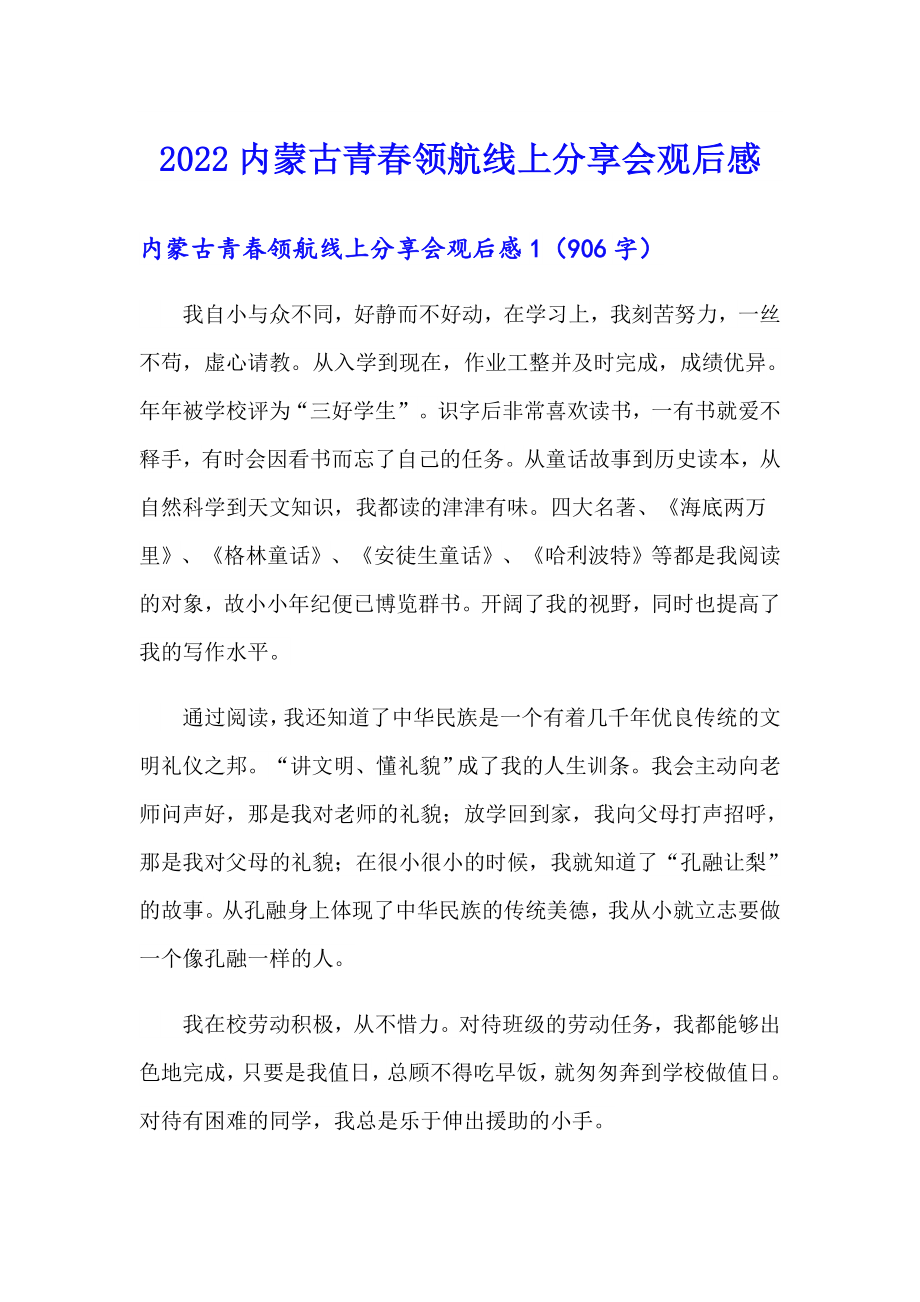 2022内蒙古青领航线上分享会观后感_第1页