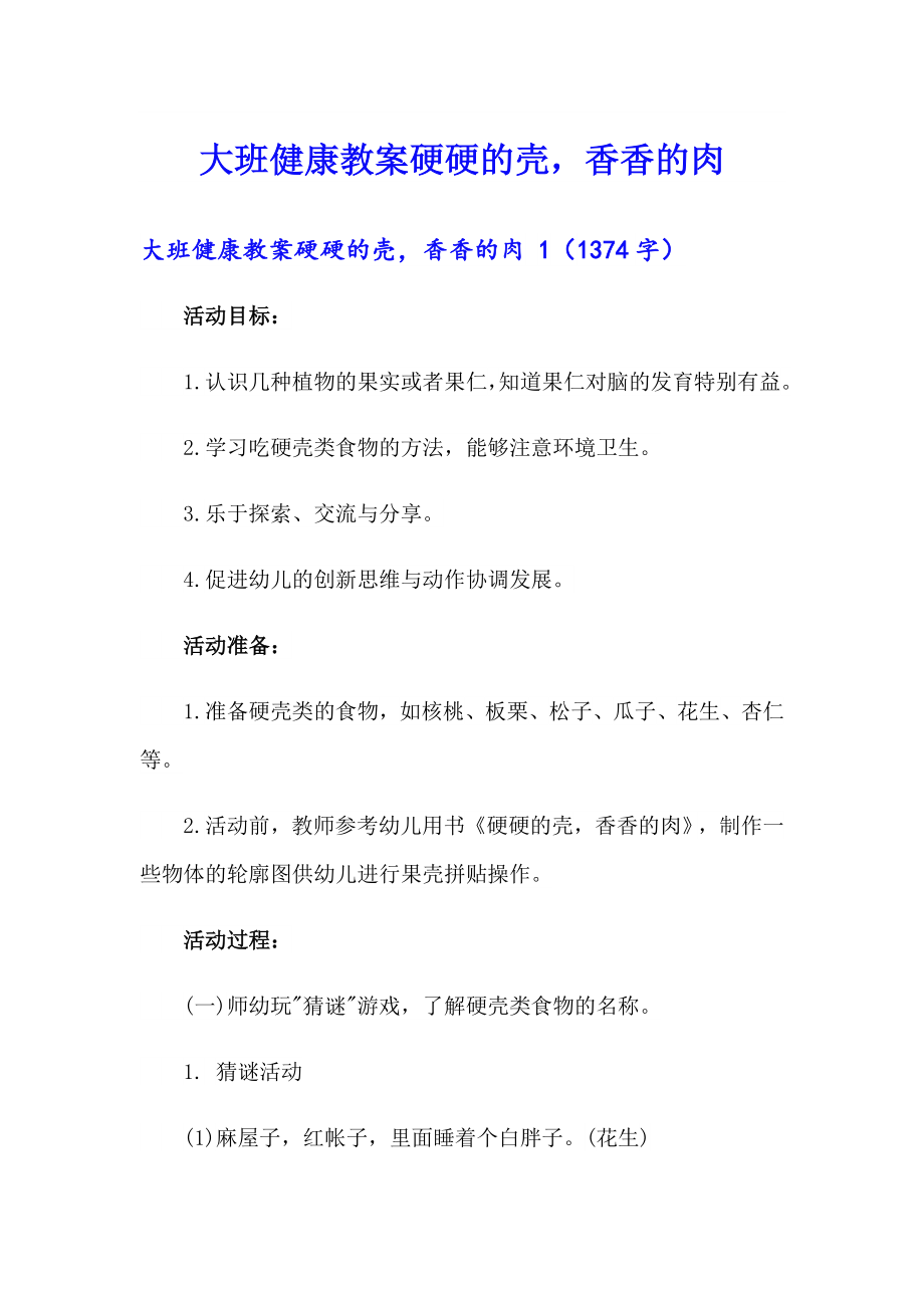 大班健康教案硬硬的壳香香的肉_第1页