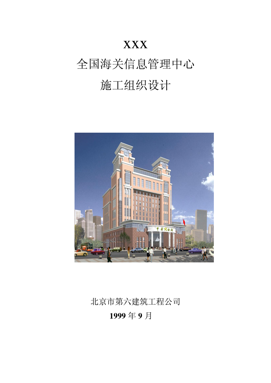 《施工设计》03-北京六建工程公司-海关信息管理中心施工组织设计.pdf_第1页