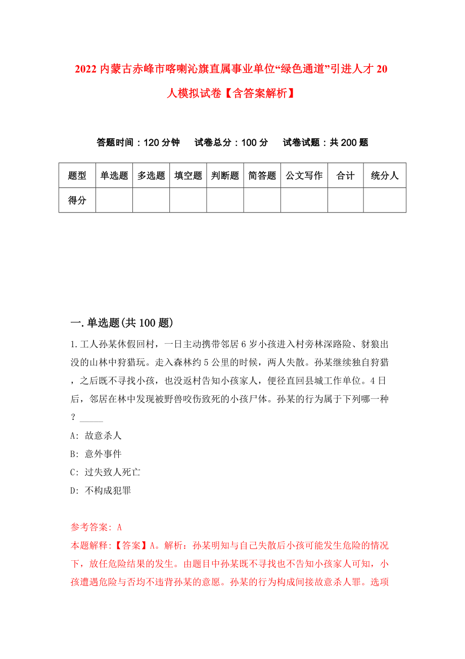 2022内蒙古赤峰市喀喇沁旗直属事业单位“绿色通道”引进人才20人模拟试卷【含答案解析】（8）_第1页