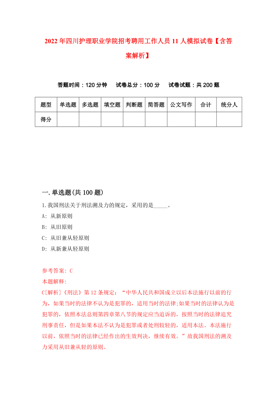 2022年四川护理职业学院招考聘用工作人员11人模拟试卷【含答案解析】_3_第1页