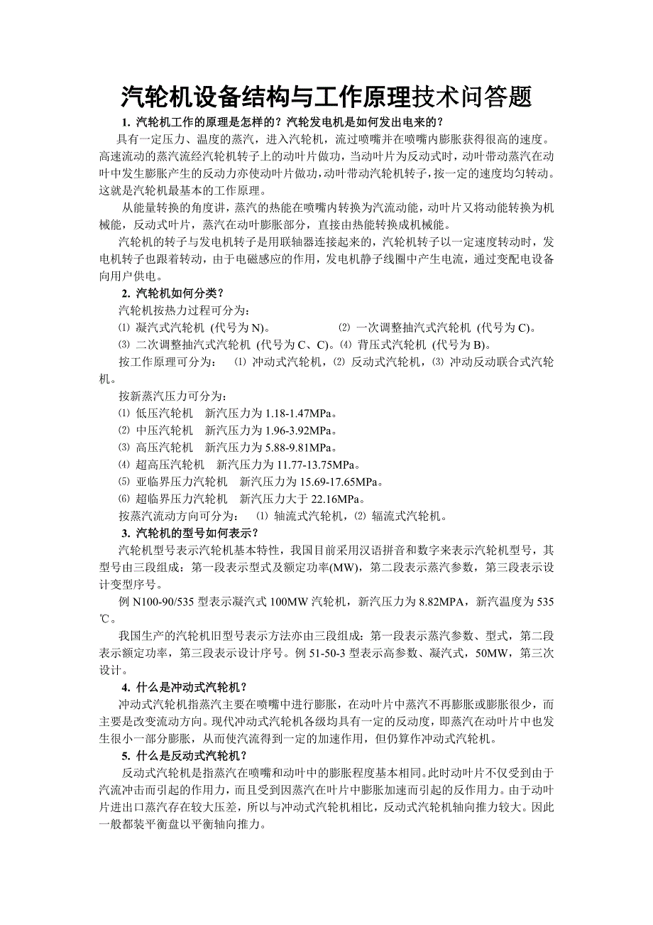 汽輪機(jī)設(shè)備結(jié)構(gòu)與工作原理技術(shù)問答題_第1頁(yè)