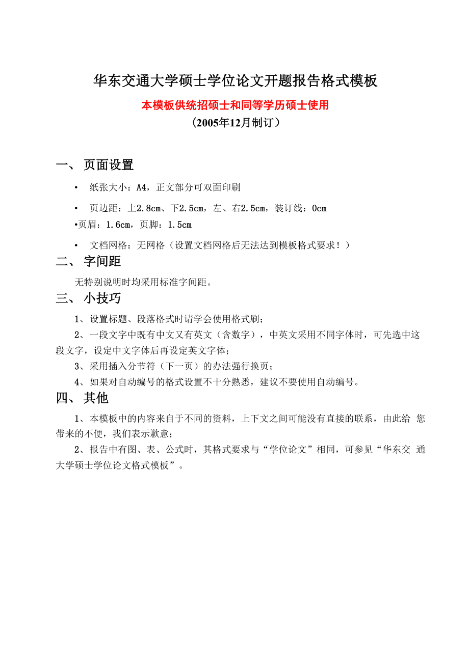 华东交通大学硕士学位论文开题报告格式模板_第1页