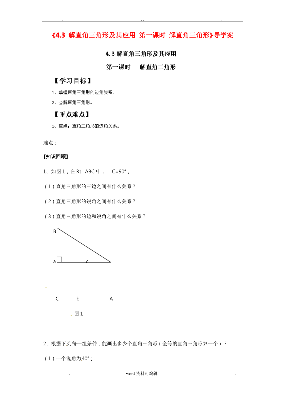 九年级数学下册《4.3 解直角三角形和应用 第一课时 解直角三角形》导学案(无答案) 新人教版_第1页