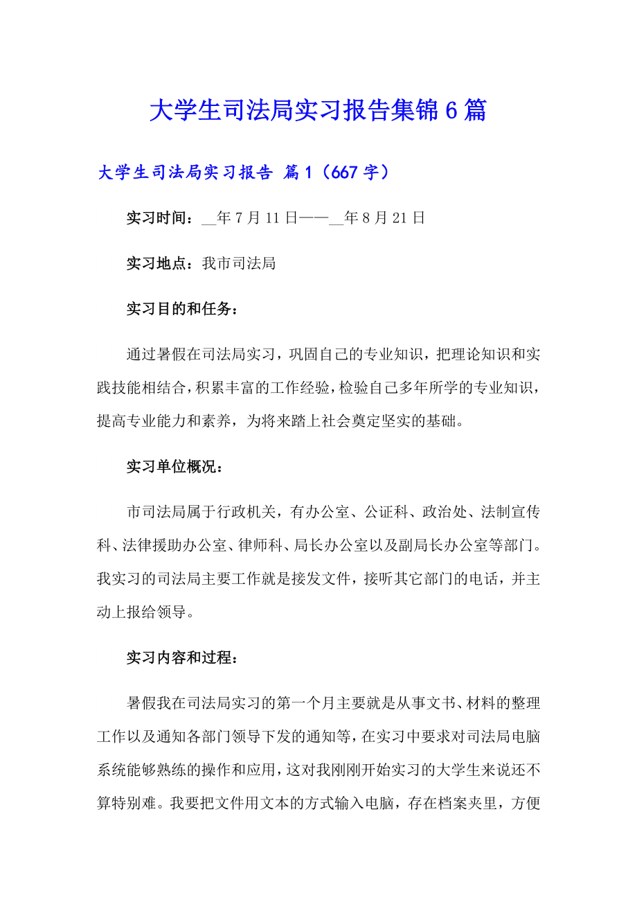 大学生司法局实习报告集锦6篇_第1页