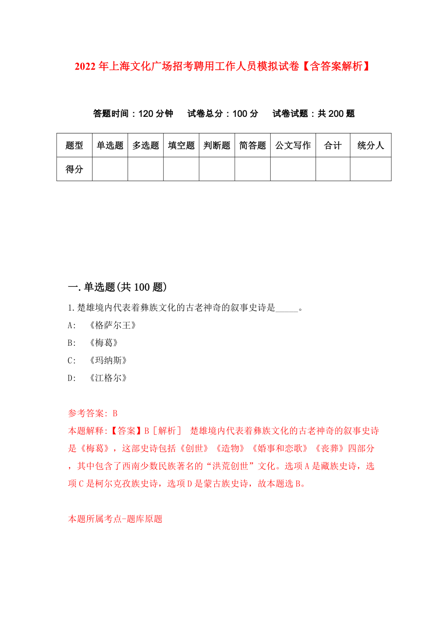 2022年上海文化广场招考聘用工作人员模拟试卷【含答案解析】【4】_第1页