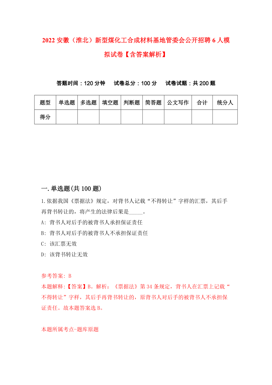 2022安徽（淮北）新型煤化工合成材料基地管委会公开招聘6人模拟试卷【含答案解析】（0）_第1页