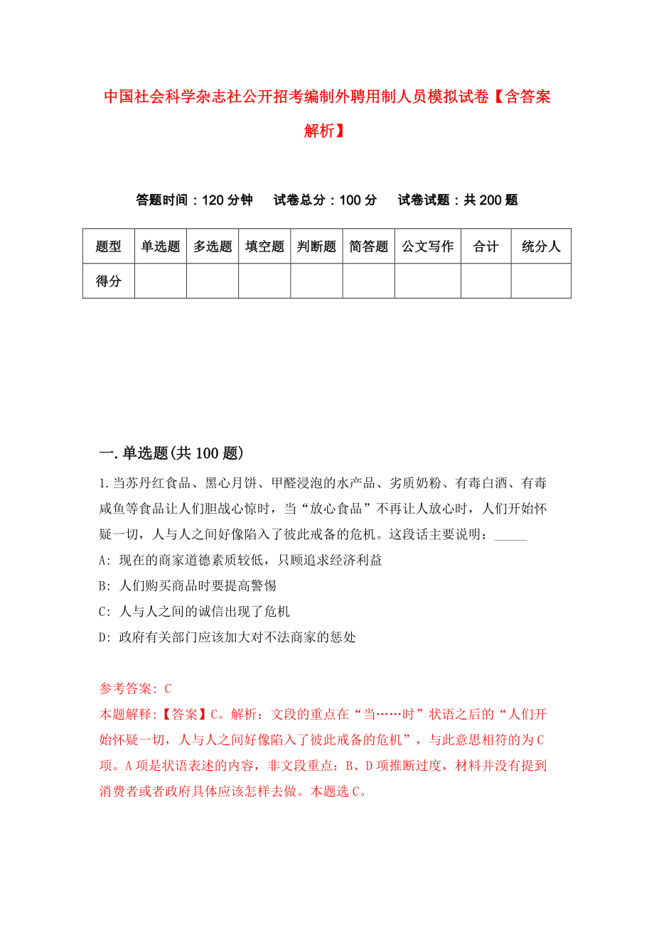 中国社会科学杂志社公开招考编制外聘用制人员模拟试卷【含答案解析】【9】_第1页