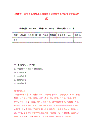 2022年广西贺州富川瑶族县委员会办公室选调模拟试卷【含答案解析】（6）