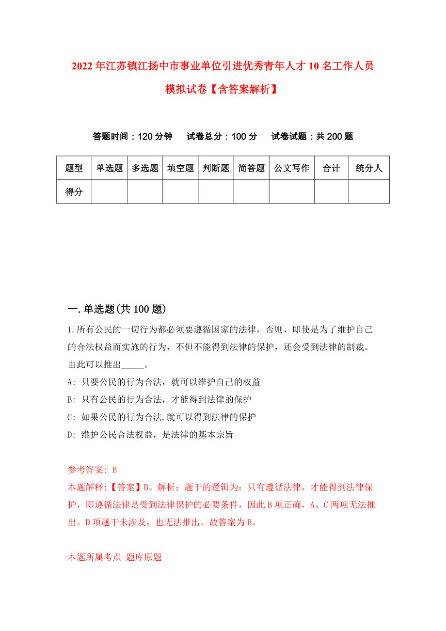 2022年江苏镇江扬中市事业单位引进优秀青年人才10名工作人员模拟试卷【含答案解析】（2）_第1页