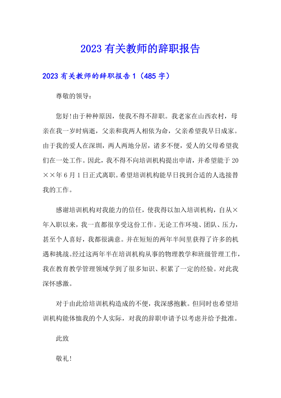 2023有关教师的辞职报告_第1页