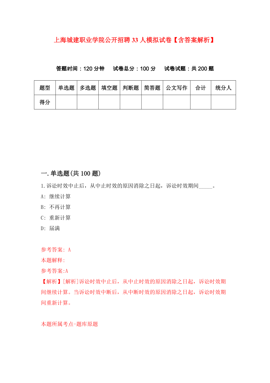 上海城建职业学院公开招聘33人模拟试卷【含答案解析】（5）_第1页