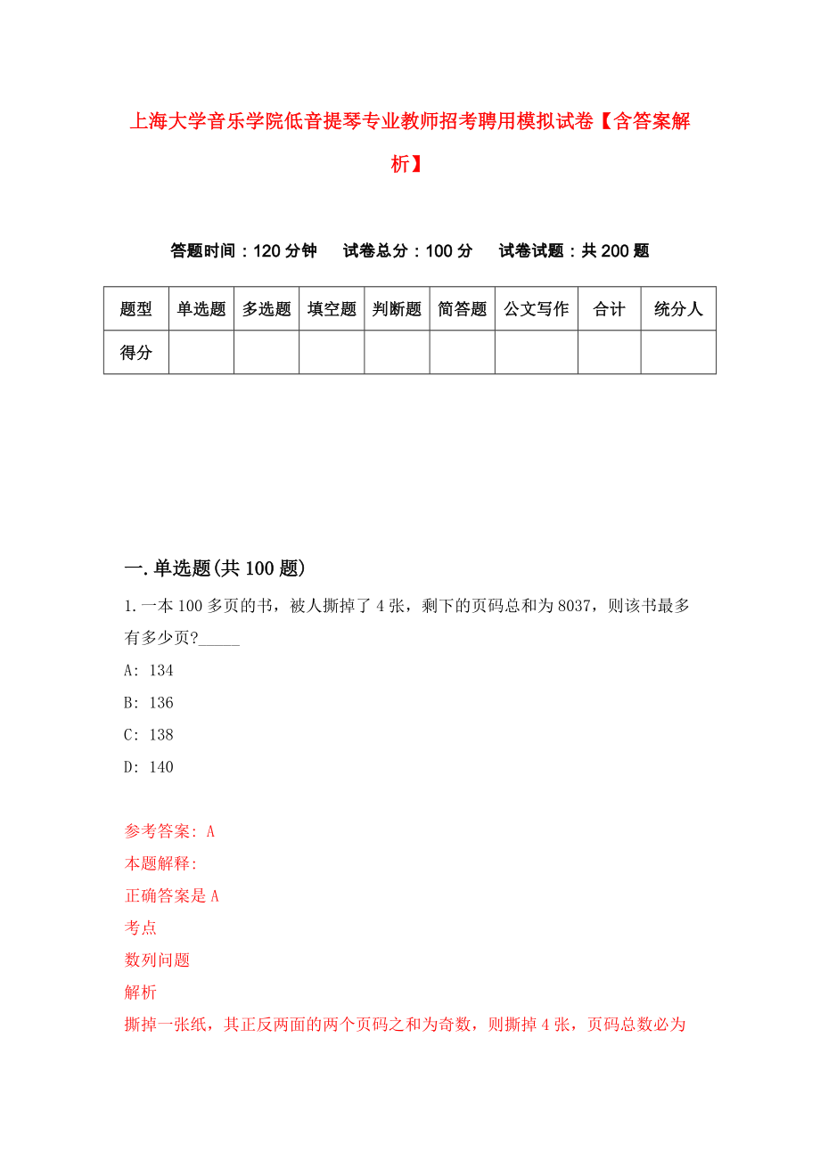 上海大学音乐学院低音提琴专业教师招考聘用模拟试卷【含答案解析】（6）_第1页