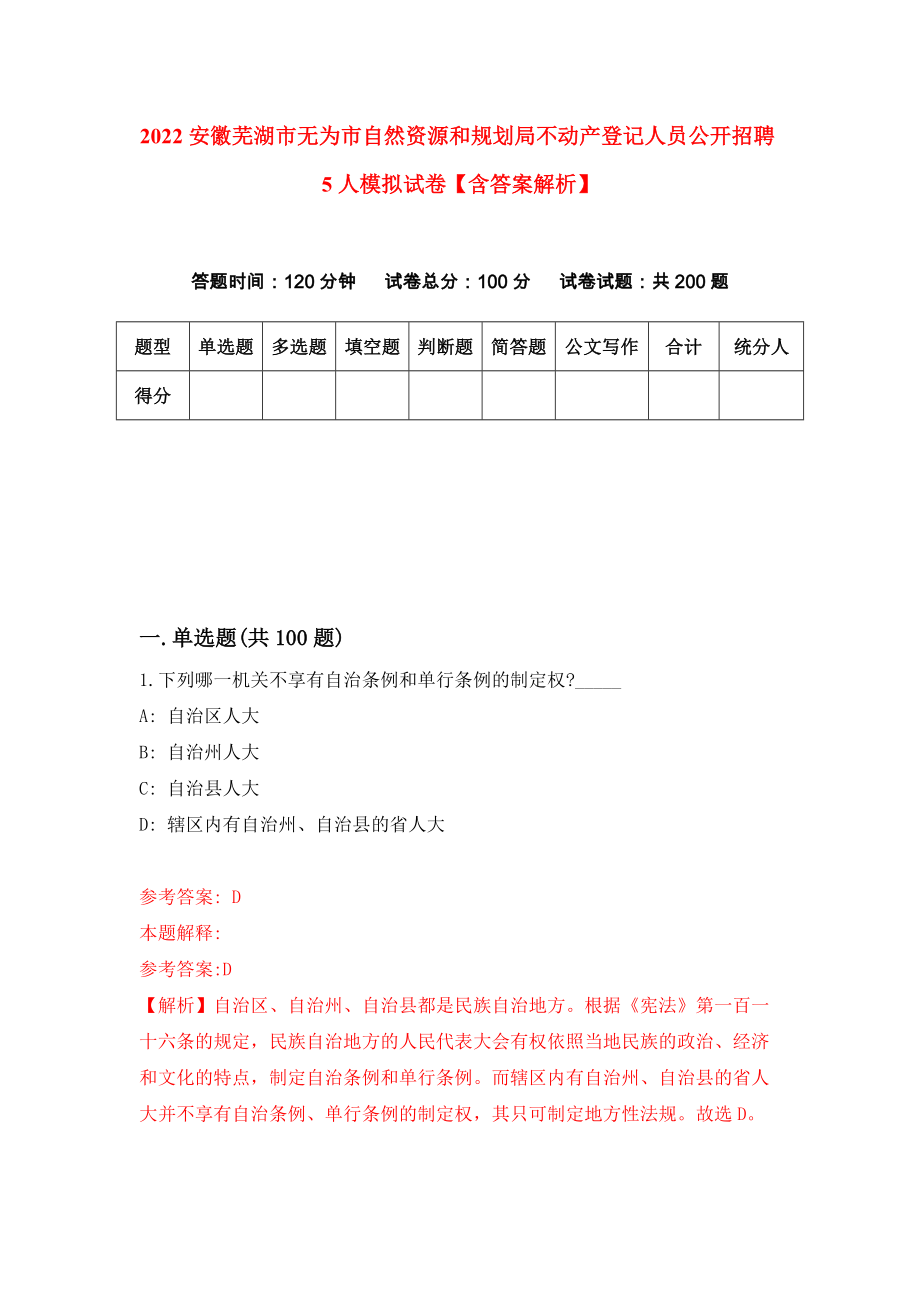 2022安徽芜湖市无为市自然资源和规划局不动产登记人员公开招聘5人模拟试卷【含答案解析】【2】_第1页