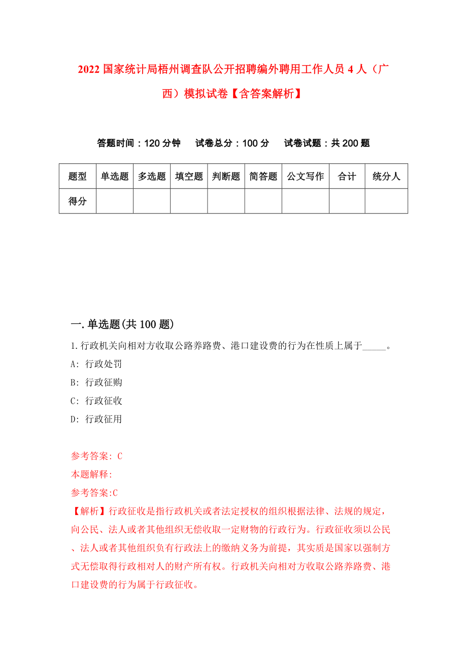 2022国家统计局梧州调查队公开招聘编外聘用工作人员4人（广西）模拟试卷【含答案解析】【3】_第1页