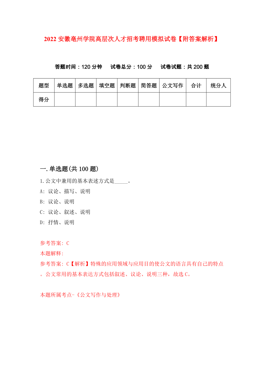 2022安徽亳州学院高层次人才招考聘用模拟试卷【附答案解析】（第5卷）_第1页