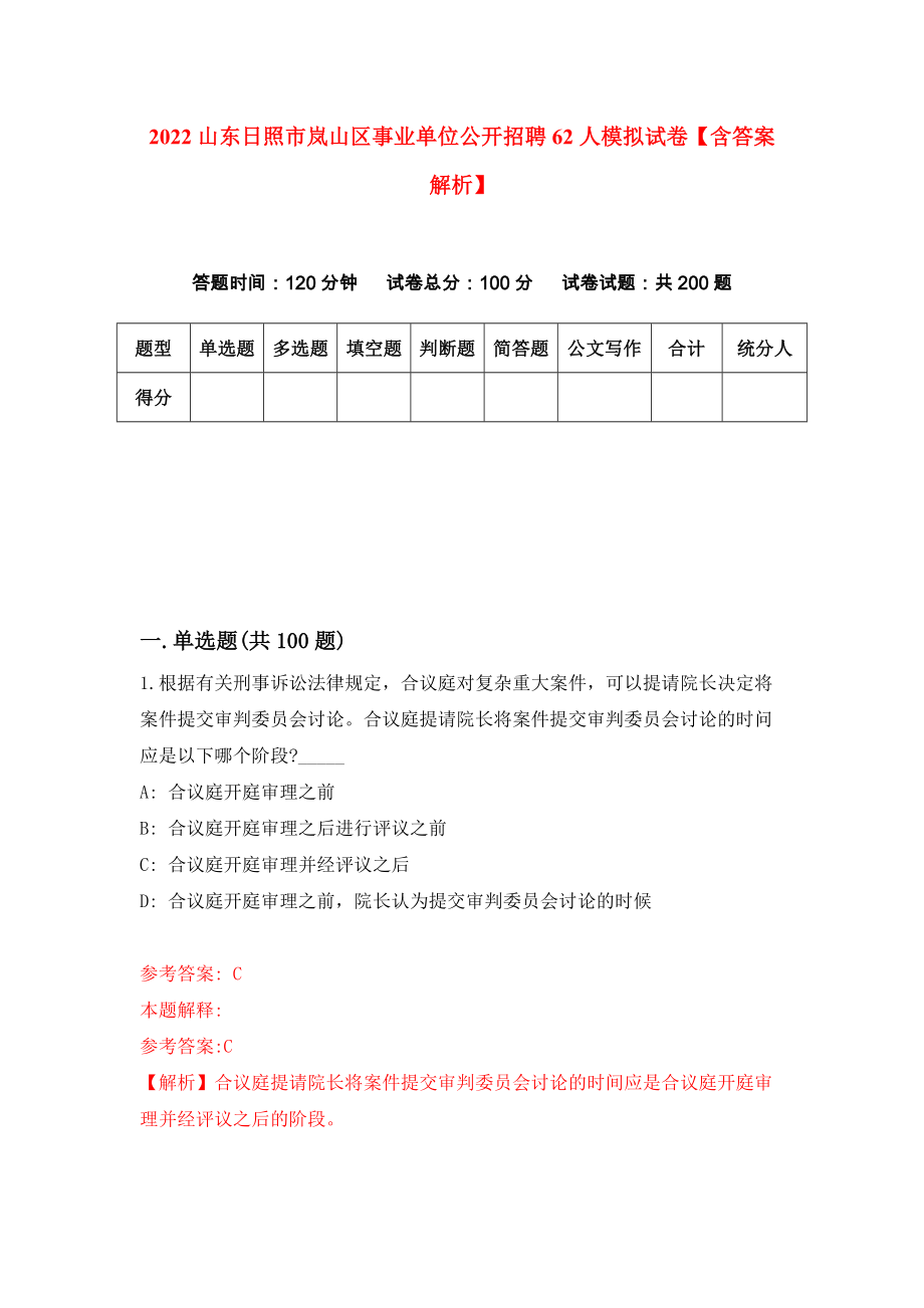 2022山东日照市岚山区事业单位公开招聘62人模拟试卷【含答案解析】【8】_第1页