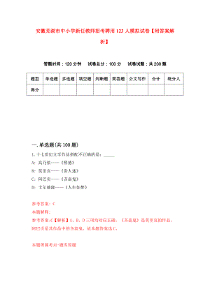 安徽芜湖市中小学新任教师招考聘用123人模拟试卷【附答案解析】（第4次）