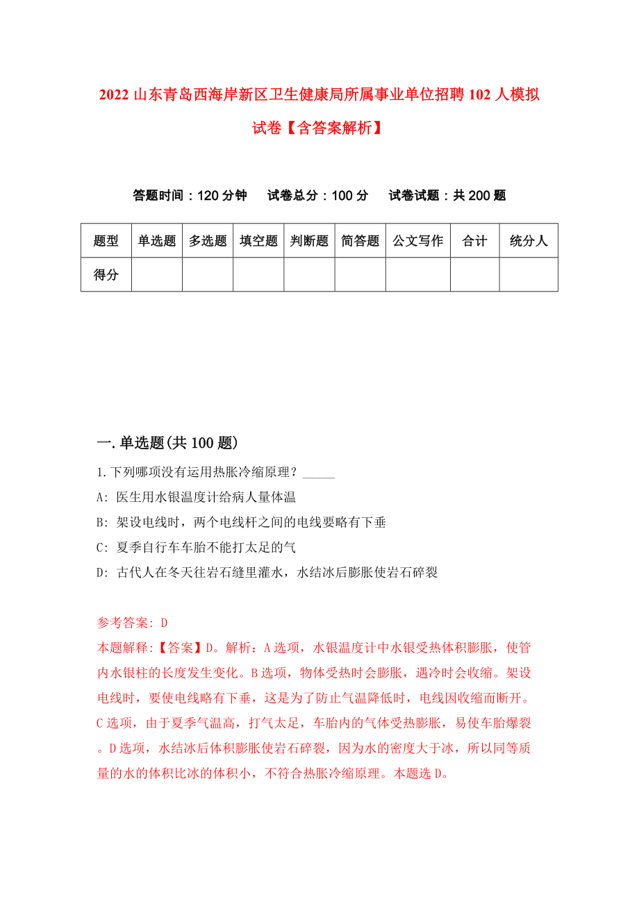 2022山东青岛西海岸新区卫生健康局所属事业单位招聘102人模拟试卷【含答案解析】（7）_第1页