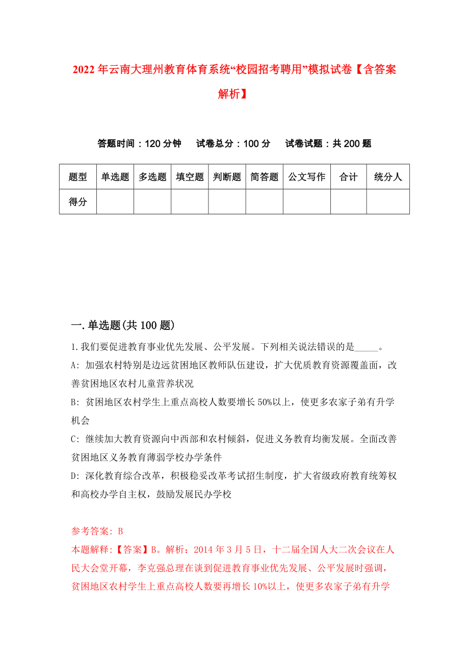 2022年云南大理州教育体育系统“校园招考聘用”模拟试卷【含答案解析】（1）_第1页